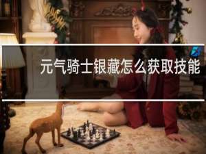 元气骑士银藏怎么获取技能