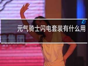 元气骑士闪电套装有什么用