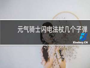 元气骑士闪电法杖几个子弹