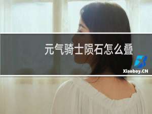 元气骑士陨石怎么叠