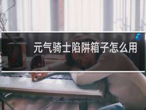 元气骑士陷阱箱子怎么用