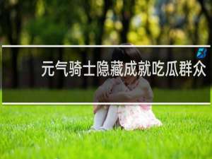 元气骑士隐藏成就吃瓜群众