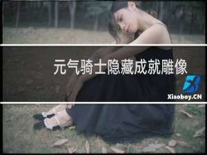 元气骑士隐藏成就雕像