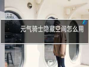 元气骑士隐藏空间怎么用