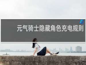 元气骑士隐藏角色充电规则
