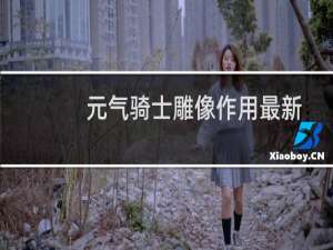 元气骑士雕像作用最新