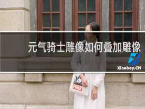 元气骑士雕像如何叠加雕像