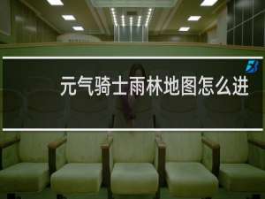 元气骑士雨林地图怎么进