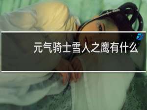 元气骑士雪人之鹰有什么用