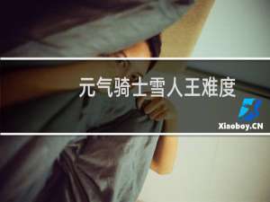 元气骑士雪人王难度