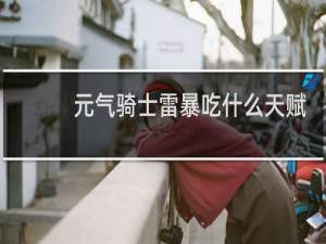 元气骑士雷暴吃什么天赋