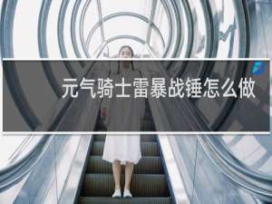元气骑士雷暴战锤怎么做