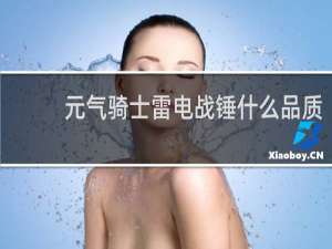 元气骑士雷电战锤什么品质