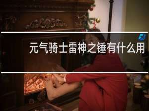 元气骑士雷神之锤有什么用