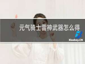 元气骑士雷神武器怎么得