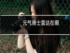 元气骑士雷达在哪