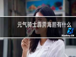 元气骑士霹雳海胆有什么用