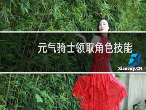 元气骑士领取角色技能