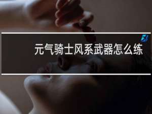 元气骑士风系武器怎么练