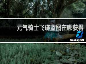 元气骑士飞碟蓝图在哪获得