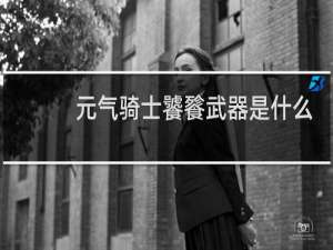 元气骑士饕餮武器是什么