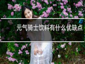 元气骑士饮料有什么优缺点