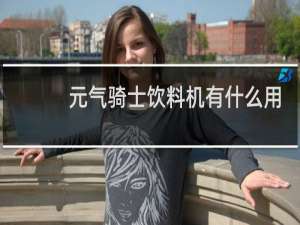 元气骑士饮料机有什么用