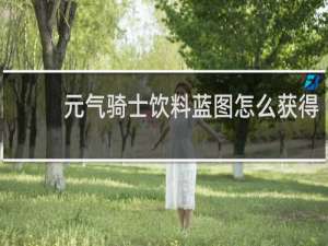 元气骑士饮料蓝图怎么获得