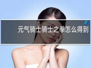 元气骑士骑士之拳怎么得到