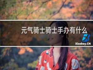 元气骑士骑士手办有什么用