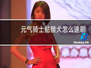 元气骑士骷髅犬怎么速刷