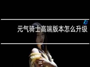 元气骑士高端版本怎么升级