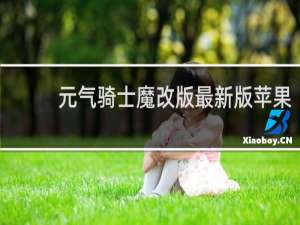 元气骑士魔改版最新版苹果