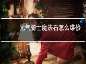 元气骑士魔法石怎么维修