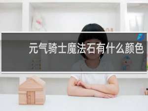 元气骑士魔法石有什么颜色