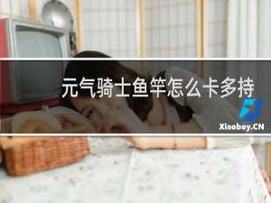 元气骑士鱼竿怎么卡多持