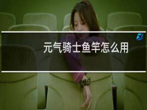 元气骑士鱼竿怎么用