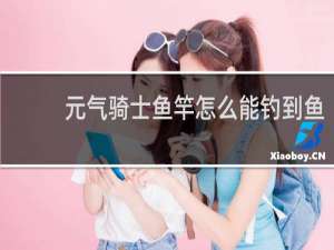 元气骑士鱼竿怎么能钓到鱼