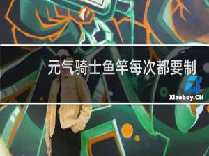 元气骑士鱼竿每次都要制作吗