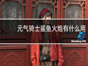 元气骑士鲨鱼火炮有什么用