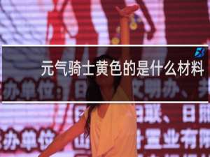 元气骑士黄色的是什么材料