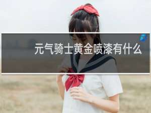 元气骑士黄金喷漆有什么用