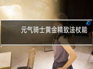 元气骑士黄金精致法杖能造吗