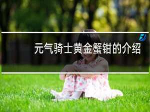 元气骑士黄金蟹钳的介绍