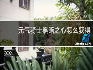 元气骑士黑暗之心怎么获得