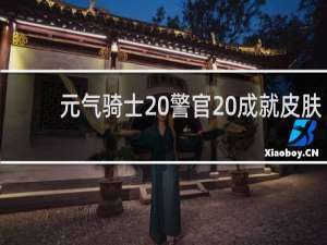 元气骑士 警官 成就皮肤