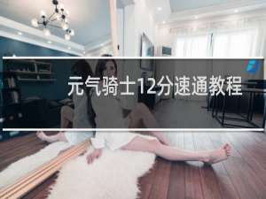 元气骑士12分速通教程