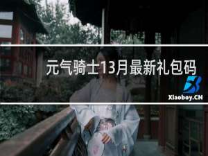 元气骑士13月最新礼包码
