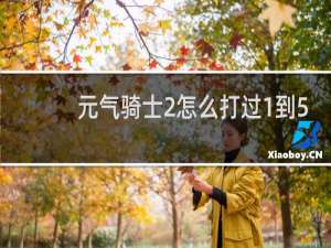 元气骑士2怎么打过1到5