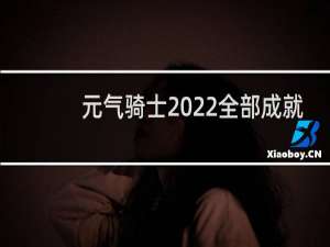 元气骑士2022全部成就